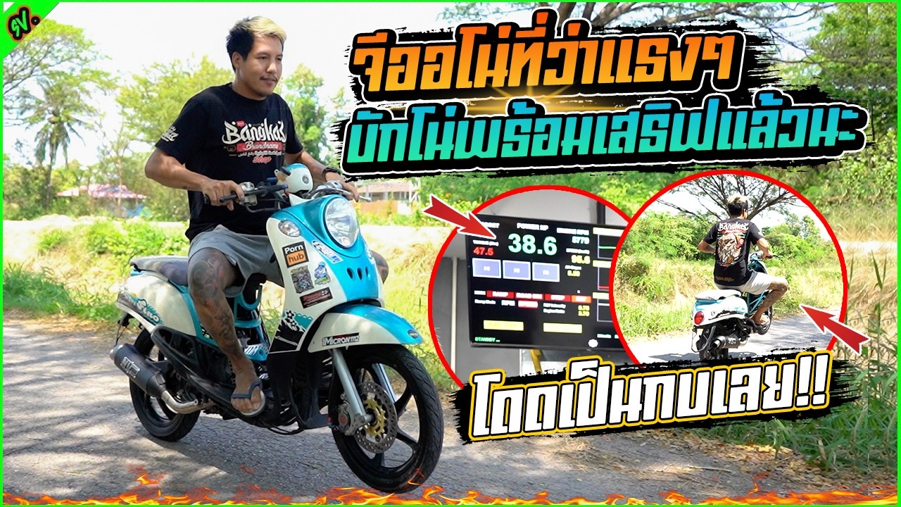 โคตรแรง บิดยก คำเดียว บักโน่ 68/5 สตาร์ทโคตรง่าย l เติมแต่งซ่อม.