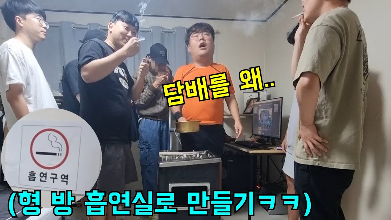 형 방을 흡연실로 만들어서 다같이 맞담피기ㅋㅋㅋ