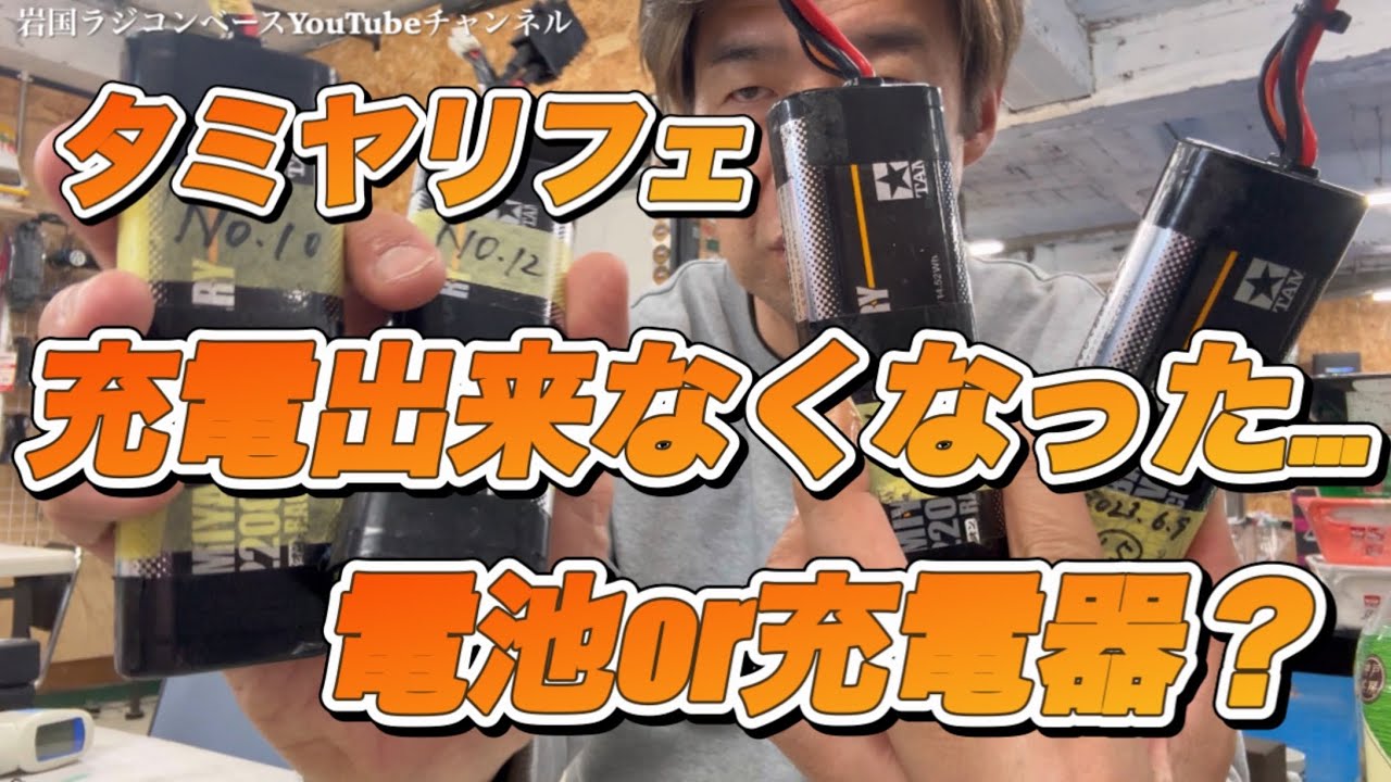 【タミヤリフェ】充放電できなくなったよ…電池が悪いのかそれとも充電器が悪いのか？