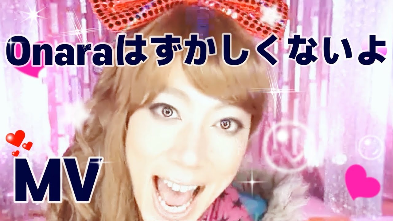 Onaraはずかしくないよ / オンナラブリー / 1080P MV