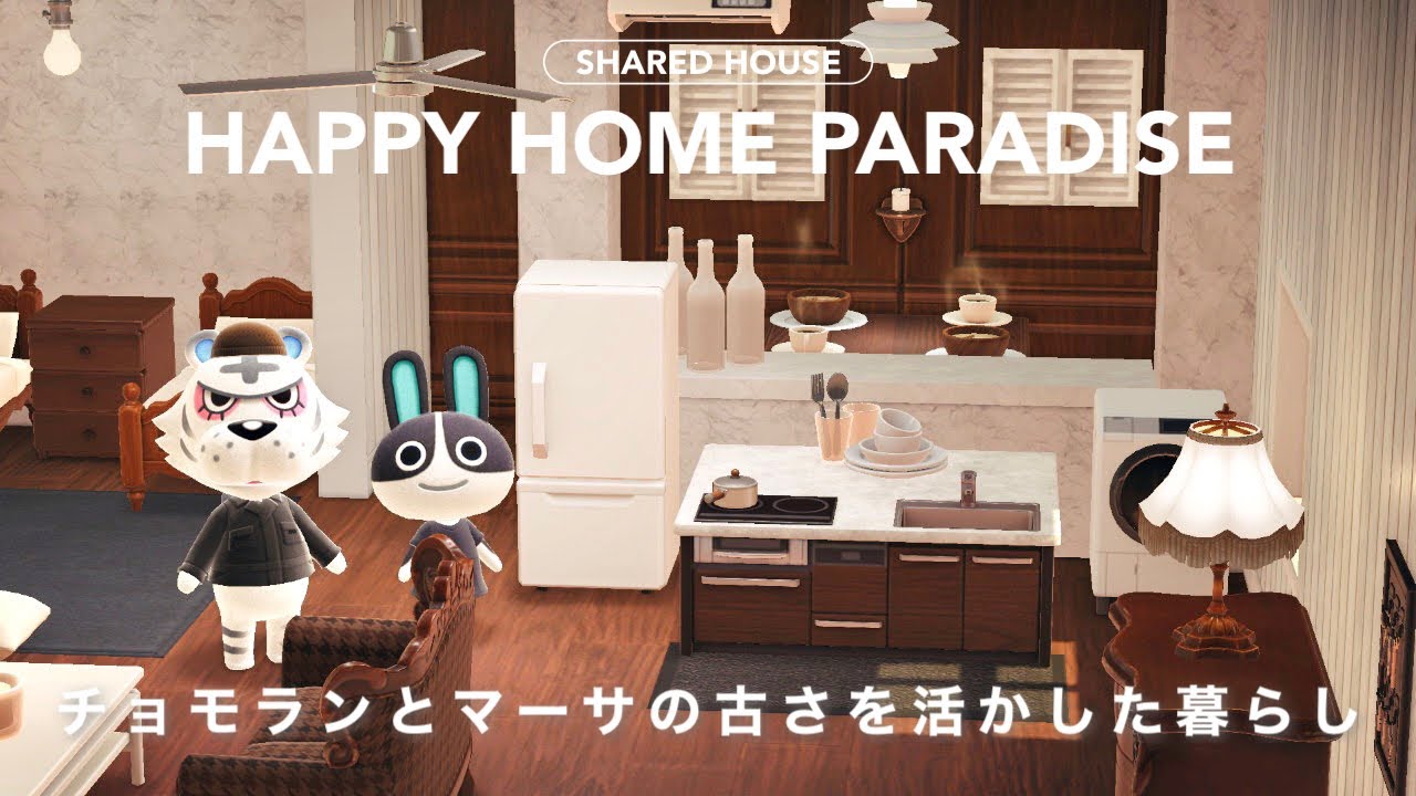 【あつ森】こだわりのキッチンが映える古さを活かしたお部屋｜チョモランとマーサのシェアハウス【ハッピーホームパラダイス】