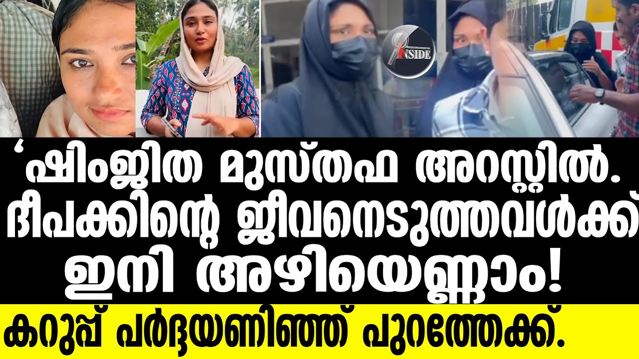 Shimjitha-Musthafa ജാഗ്രതയോടെ വലയില്‍ കുരുക്കി പോലീസ്