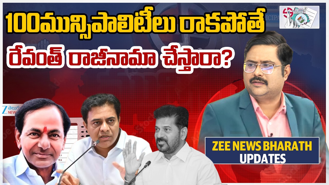 Telangana Municipal Elections Results Update |  100మున్సిపాలిటీలు రాకపోతే  రేవంత్ రాజీనామా చేస్తారా?