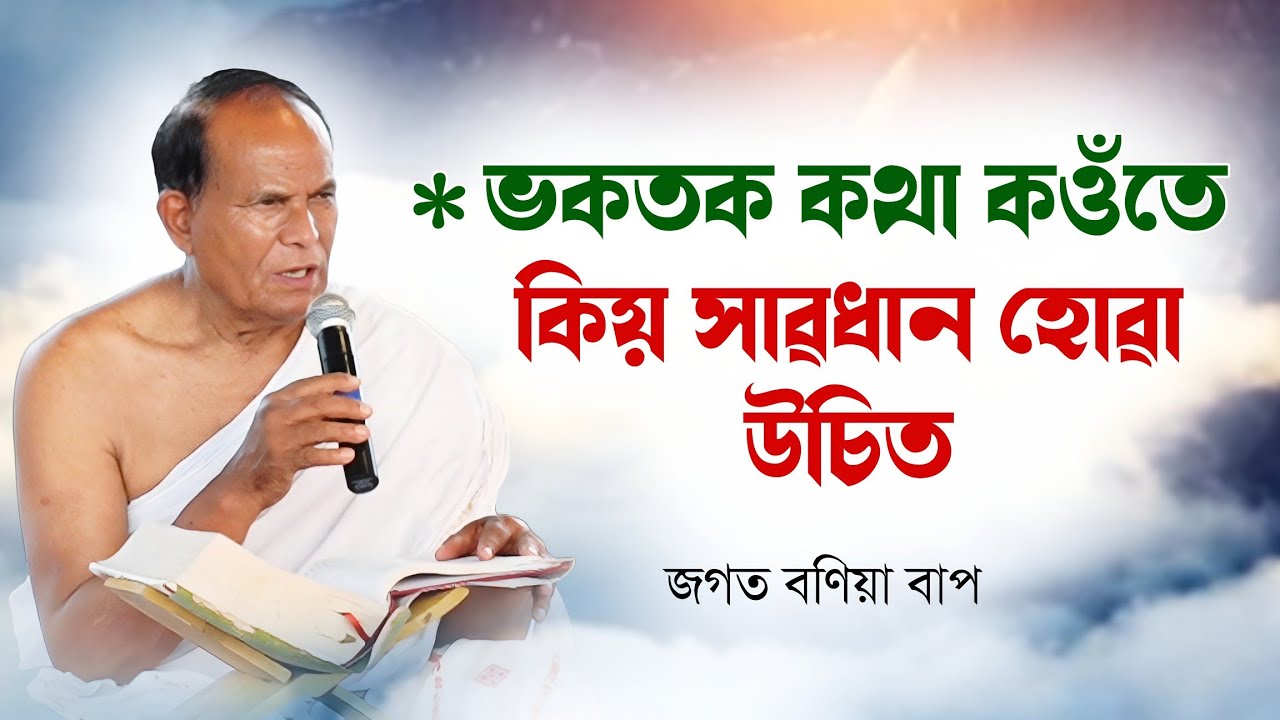 ভকতক কথা কওঁতে আমি কিয় সাৱধান হোৱা উচিত। জগত বণিয়া ভাগৱত ব্যাখ্যা 