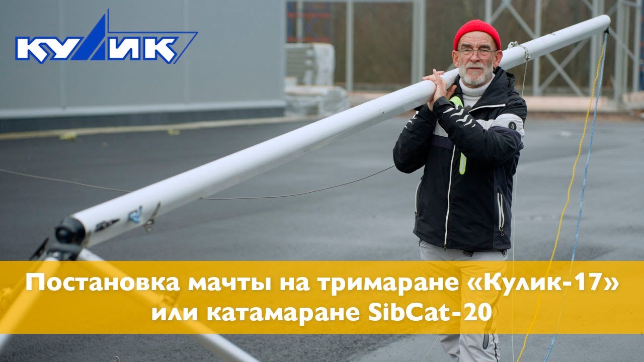 Постановка мачты на тримаране 