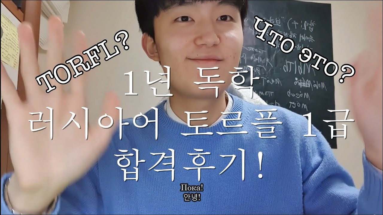 러시아어 토르플 1급 독학 합격 후기! / Я наконец сдал экзамен по русскому языку как иностранному. (Первый Уровень)