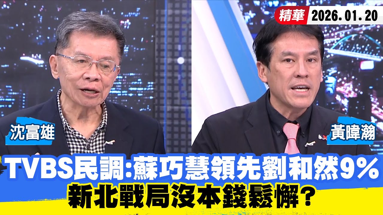 【#少康大人物】TVBS民調：蘇巧慧領先劉和然9%　新北戰局沒本錢鬆懈？ 20260120｜#沈富雄 #黃暐瀚