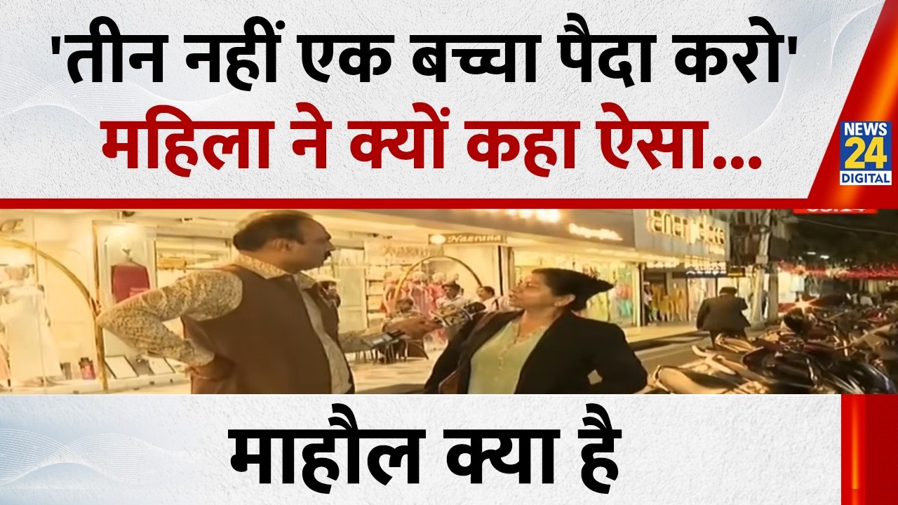 भागवत की हिंदुओ को सलाह 3 बच्चे पैदा करें, क्या बोली महिलाएं...देखिए Mahaul Kya Hai, Rajiv Ranjan