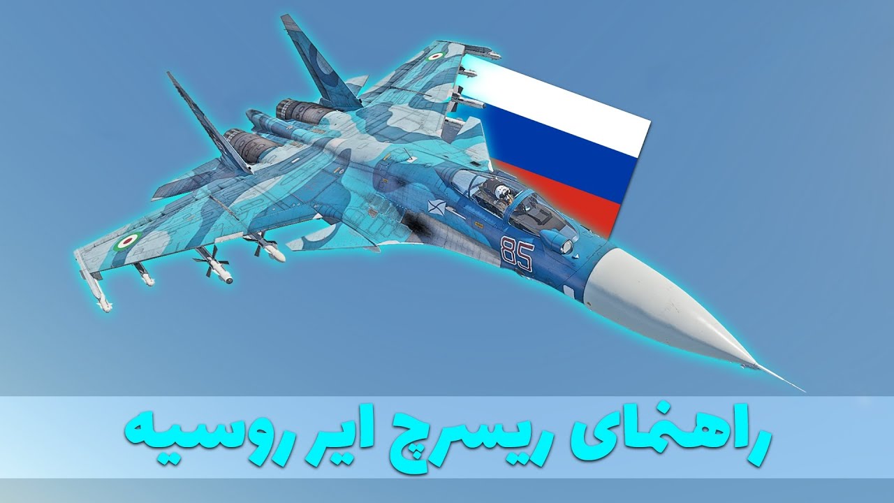راهنمای کامل ریسرچ هواپیماهای شوروی! از ملخی  تا جت‌ – بهترین لاین + نکات مهم