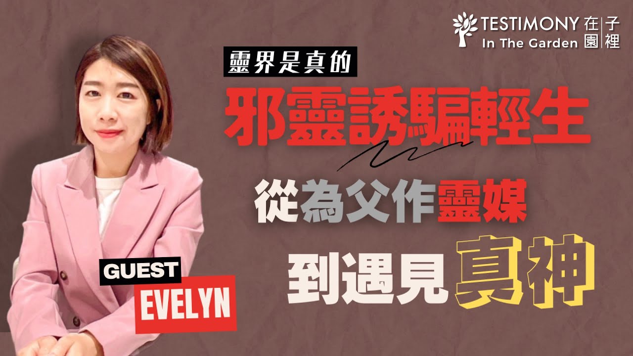 【靈界是真的】從小靈異體質使她成為邪靈目標，利用她瀕死經歷迫使她入宮廟作乩童(靈媒)，甚至誘騙她自我了結（上集）｜Powerful Testimony of Evelyn Part 1｜生命見證