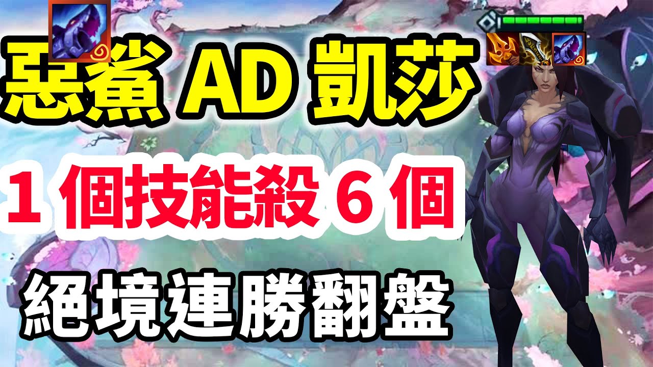 惡鯊AD凱莎，1個技能殺6個，恐怖如斯！    |云顶之弈/ 英雄棋譚/聯盟戰棋/TFT SET16【蒼山負雪】
