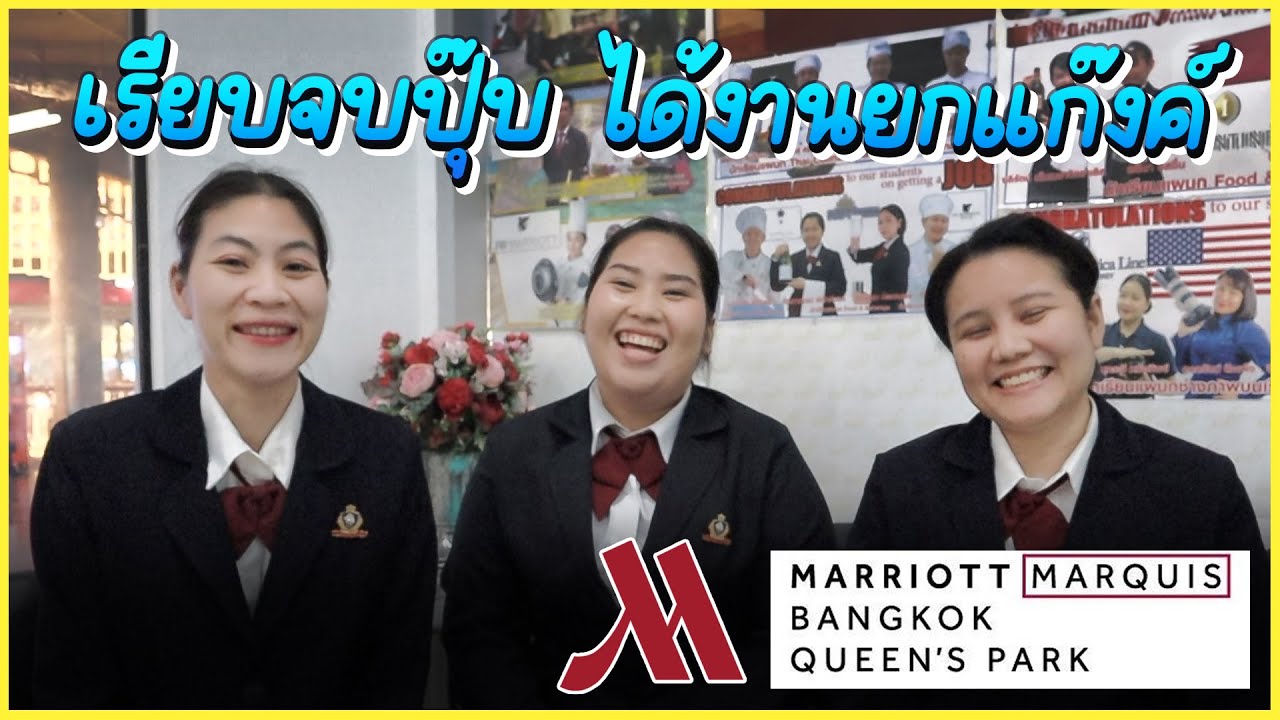 นักเรียนหลักสูตร F&B ได้งาน Marriott Maquis ยกแก๊งค์- THCL academy