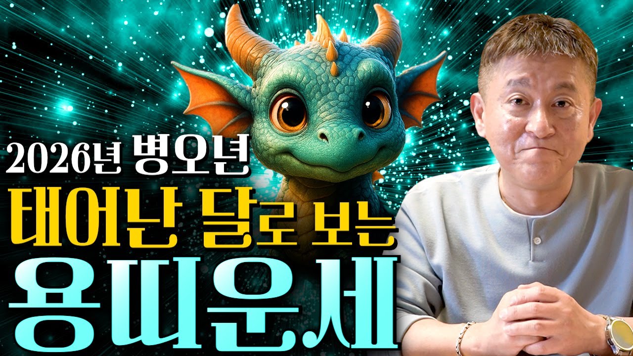 [2026년 병오년 용띠운세] 용띠가 X월에 태어났다면 2026년에 100% 대박납니다! 금전,귀인,문서운 모두 펑펑 터진다!! 64년생 76년생 88년생 00년생 용띠 신년운세