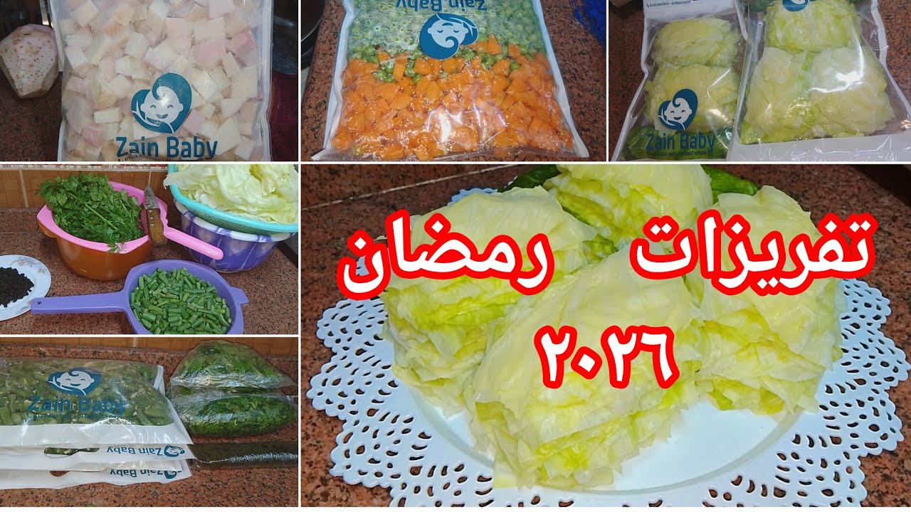 #رمضان 🌛 #تفريزات هتريحك طول الشهر 