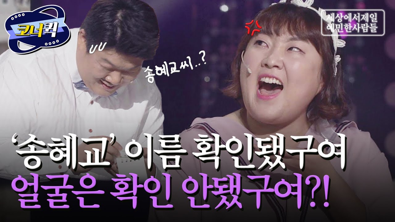 [크큭티비] 세.젤.예 : 제 이름 '송혜교' 로 예약했어요~ | ep.865-867 | KBS방송