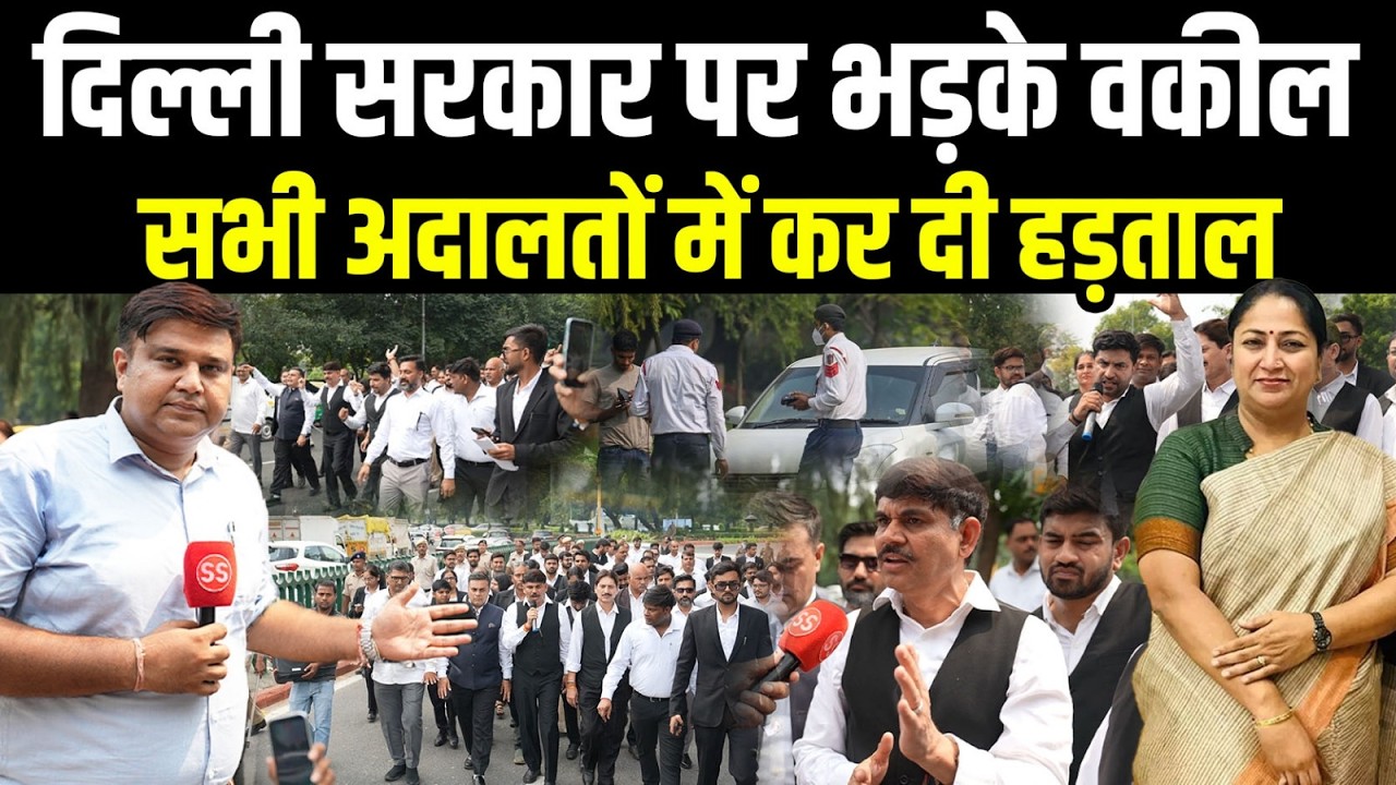Delhi में Traffic Challan की नई व्यवस्था का विरोध,सभी Court के वकीलों की हड़ताल- Sharad Sharma Report