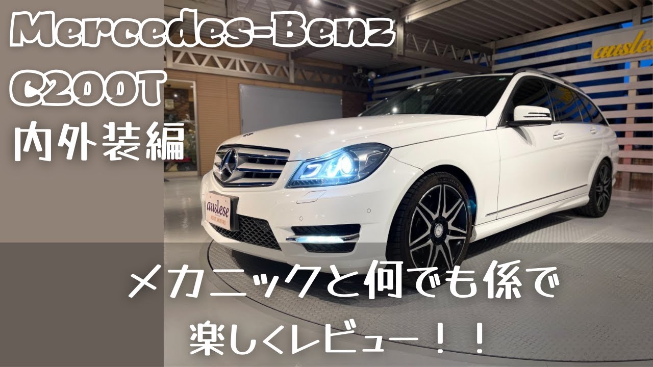 【極上車】S204 C200 AMGスポーツパッケージ＋　内外装レビュー！！