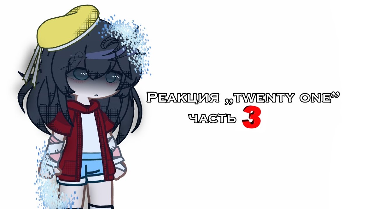 Реакция „twenty one” [part 3]