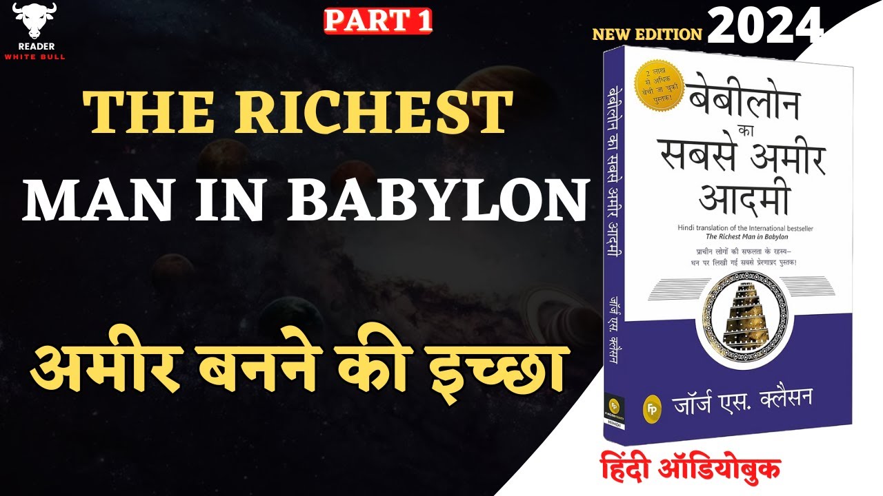 The Richest Man in Babylon by George S Clason | अमीर बनने की इच्छा | #audiobook | Book Summary Hindi