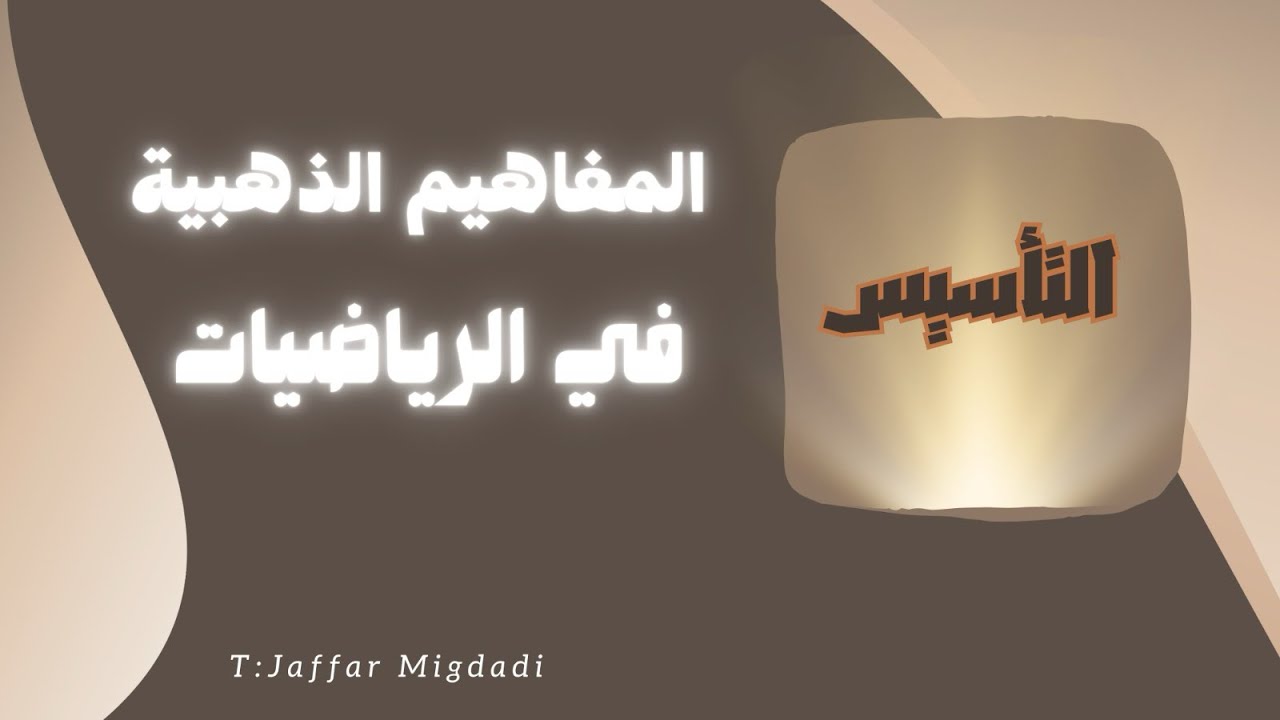 المنطق الرياضي 3 || الأساسيات المهمه