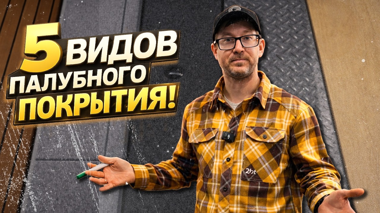 Палубное покрытие в лодку. Что выбрать?