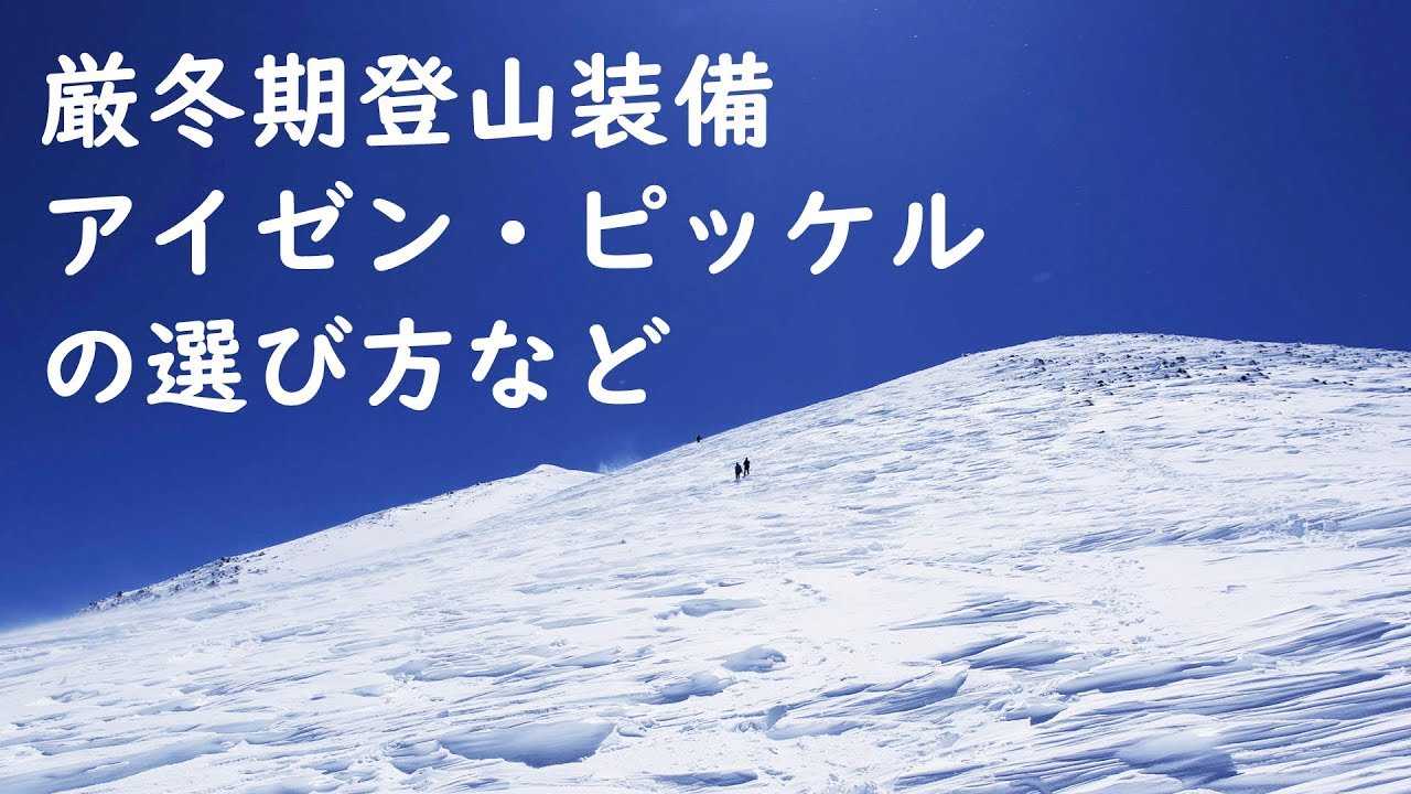 【登山】厳冬期装備 アイゼン・ピッケルの選び方！木曽駒ケ岳に行きたい【答えます】