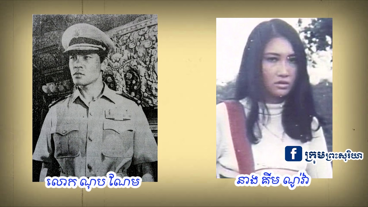 ណុប ណែម និង នាង គីមណូវ៉ាត្រូវខ្មែរក្រហមសម្លាប់ចោលនៅក្រាំងតាចាន់