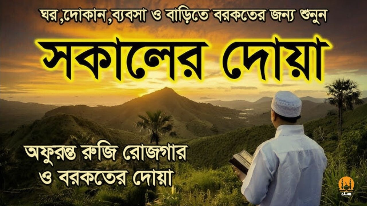 সকালটা শুরু হোক হৃদয় শীতল করা বরকতময় আয়াত দিয়ে। সকালের দোয়া ও জিকির । Adhkar Al Sabah by Alaa Aqel