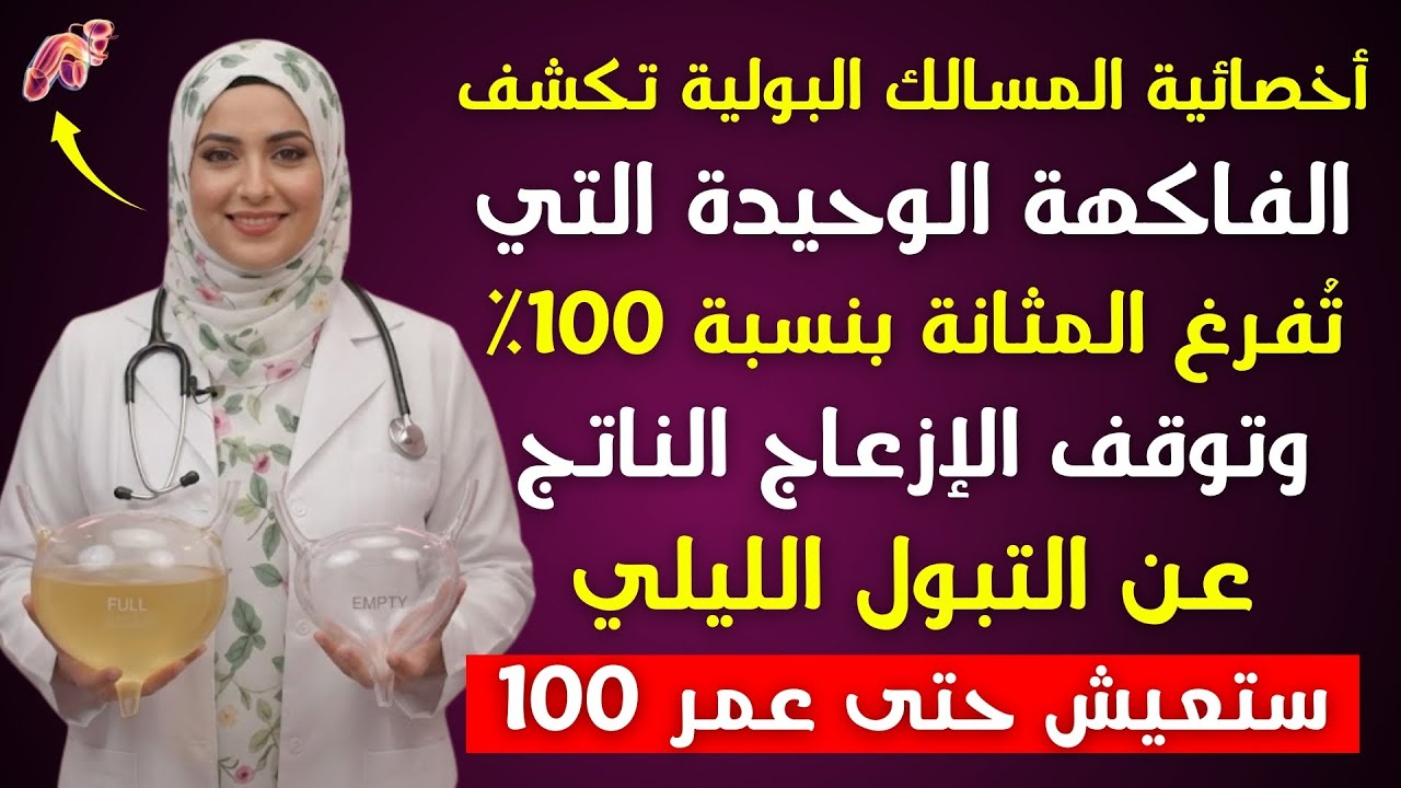 الفاكهة الوحيدة التي تفرغ المثانة بالكامل وتوقف التبول المزعج ليلا