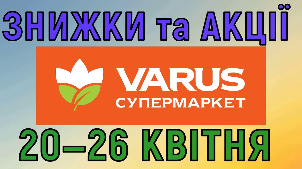 Акції Варус газета з 20 по 26 квітня 2023 каталог цін на продукти тижня, знижки