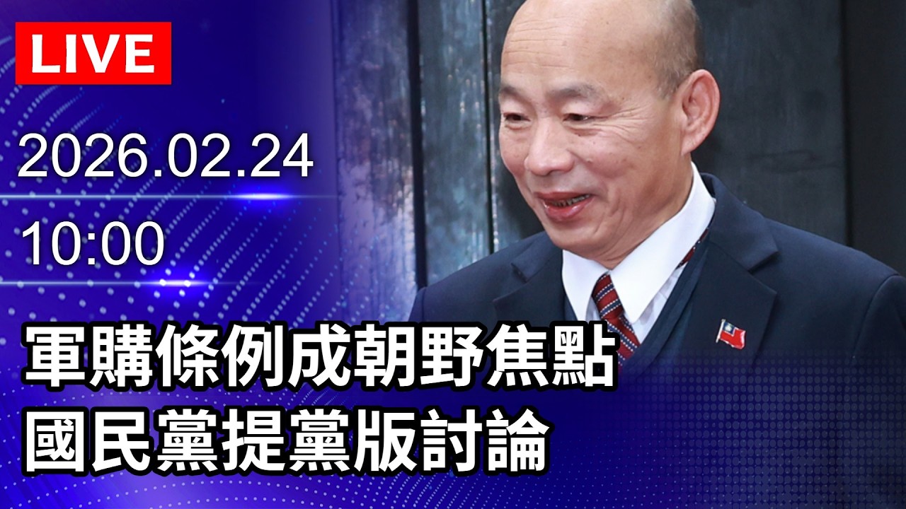 🔴【LIVE直播】軍購條例成朝野焦點　國民黨提黨版討論｜2026.02.24 @ChinaTimes