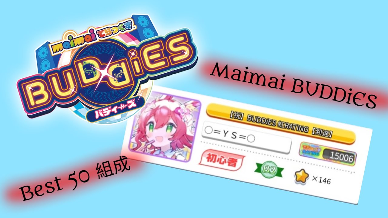 [ maimai でらっくす BUDDiES ] Rating 15000 B50組成 ( 交互系玩家 )