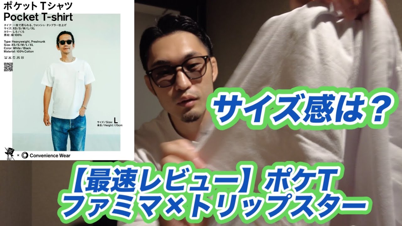 【最速レビュー】ファミマ× TRIPSTER ポケットTシャツ