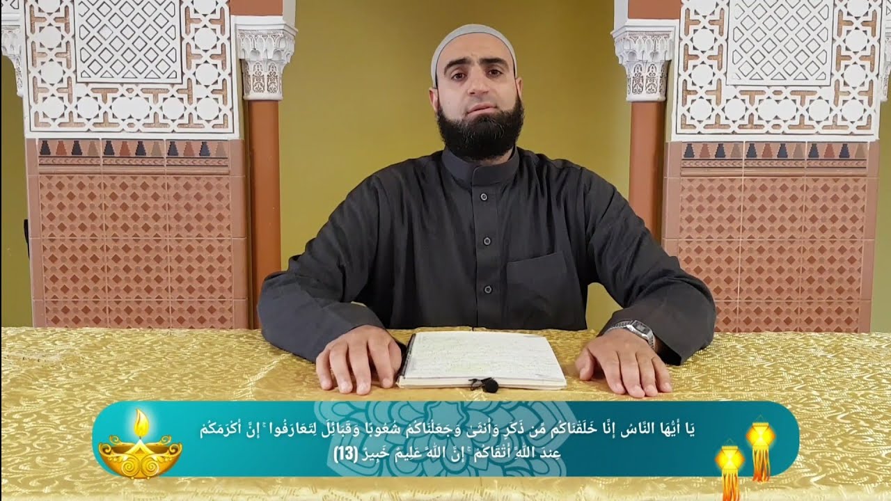 ليدبروا آياته . الحلقة السادسة و العشرين . إن أكرمكم عند الله أتقاكم