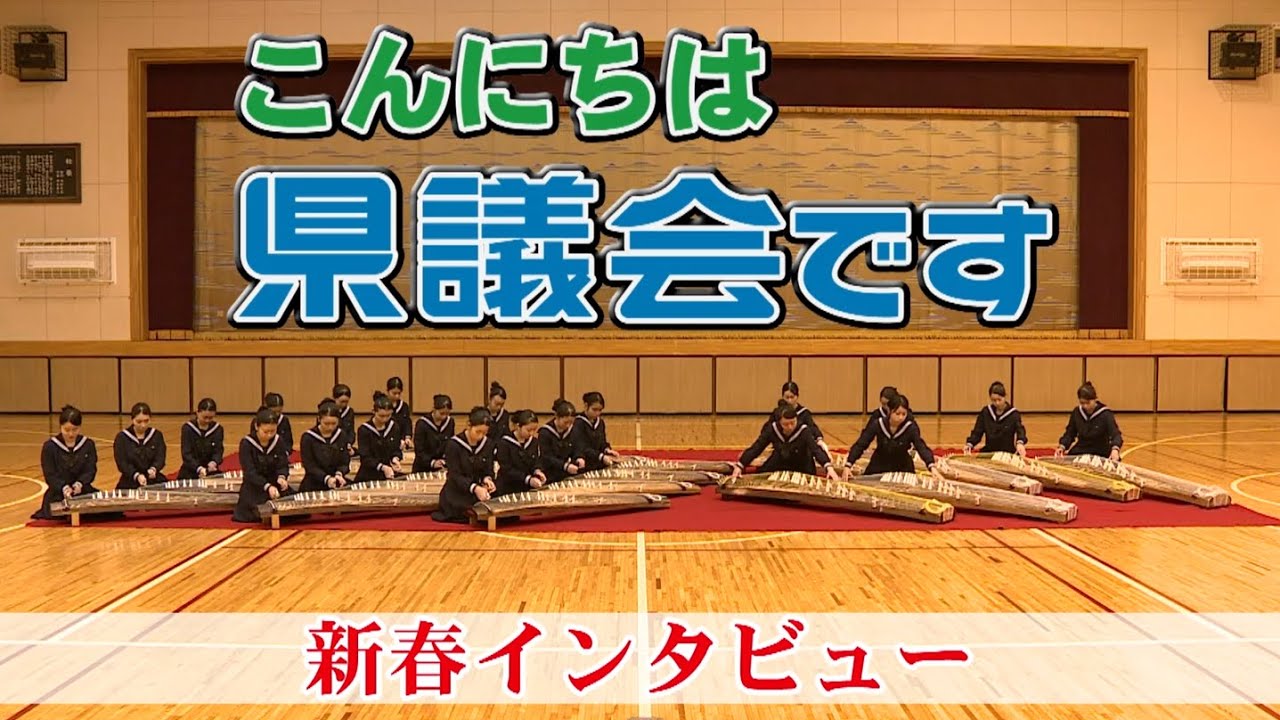 令和8年 新春インタビュー（全編）
