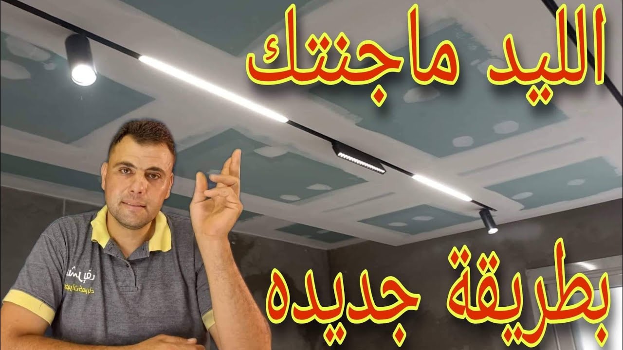 الليد ماجنتك واسهل طريقة تركيب  Magnetic LED   LOCATION  magnetic track LED