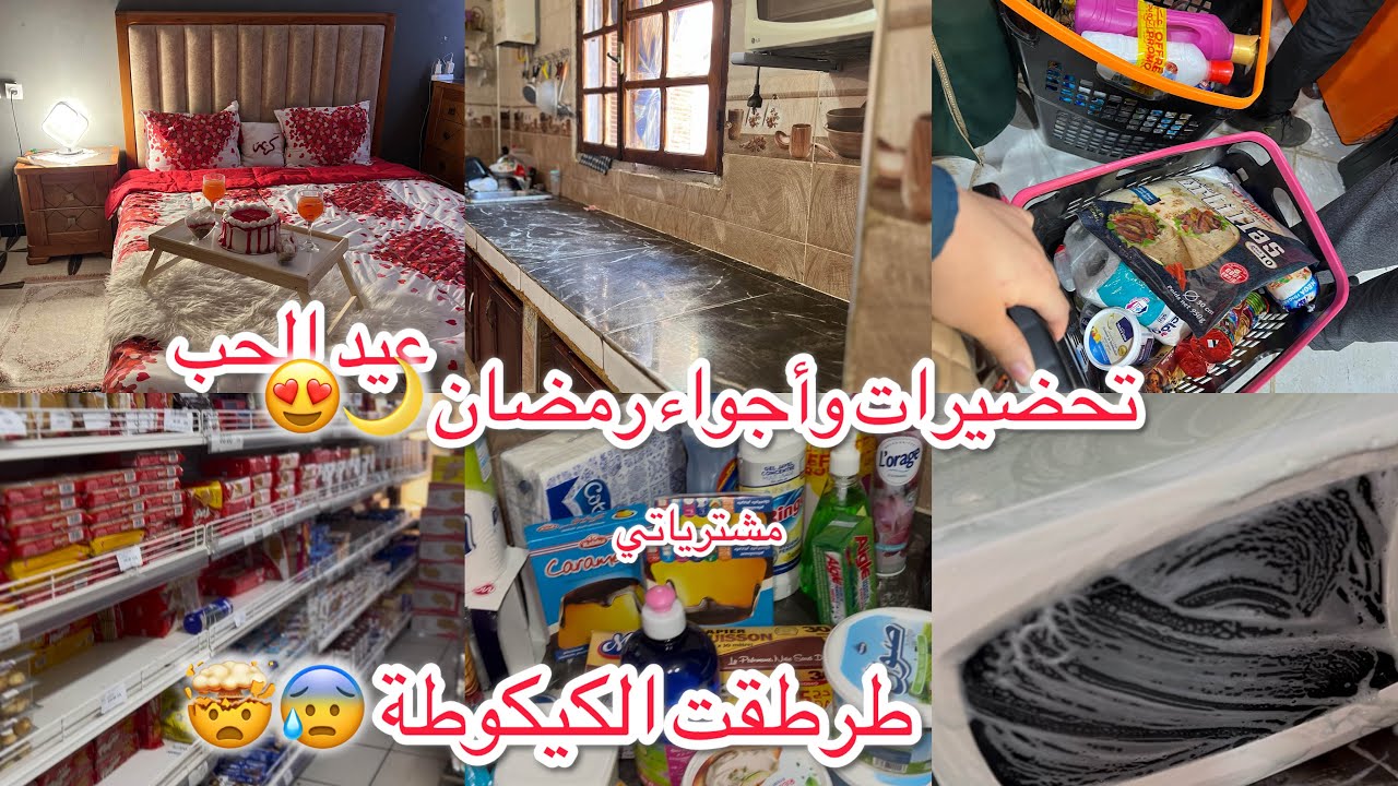 اجواء وتحضيرات رمضان 🌸مشترياتي لشهر رمضان تحضيرات عيد الحب آخر دقيقة طرطقت عليا كيكوطة 🌙😨🤯
