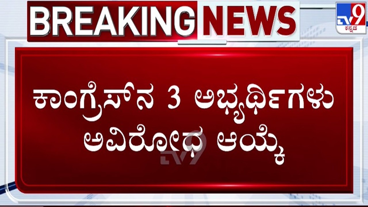 🔴 LIVE | Rajyasabha Election : ರಾಜ್ಯಸಭೆಯ 4 ಸ್ಥಾನಗಳಿಗೆ ಅವಿರೋಧ ಆಯ್ಕೆ | #tv9d