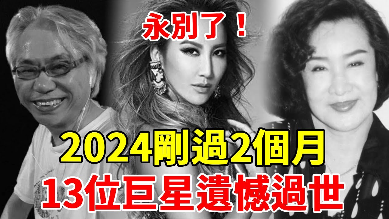 又一台灣巨星遺憾離世！ 2024剛來，就有13位巨星接連過世，他們永遠值得懷念！ 