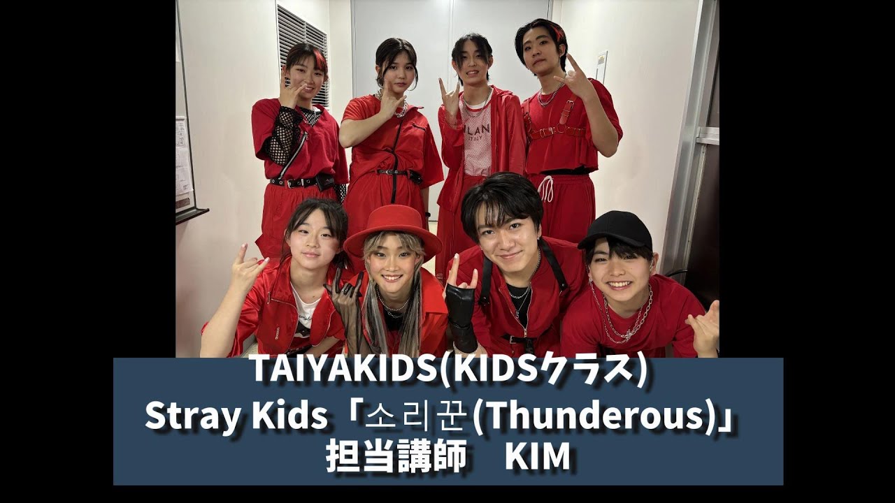 12 TAIYAKIDS Stray Kids「소리꾼Thunderous」【2025年1月13日音屋K-POP発表会2025冬】K-POPダンススクールの音屋