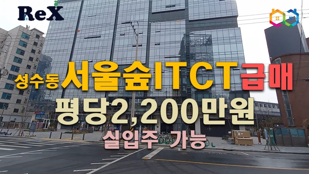 성수동 서울숲ITCT 지식산업센터 급매 평당 2,200만원,
