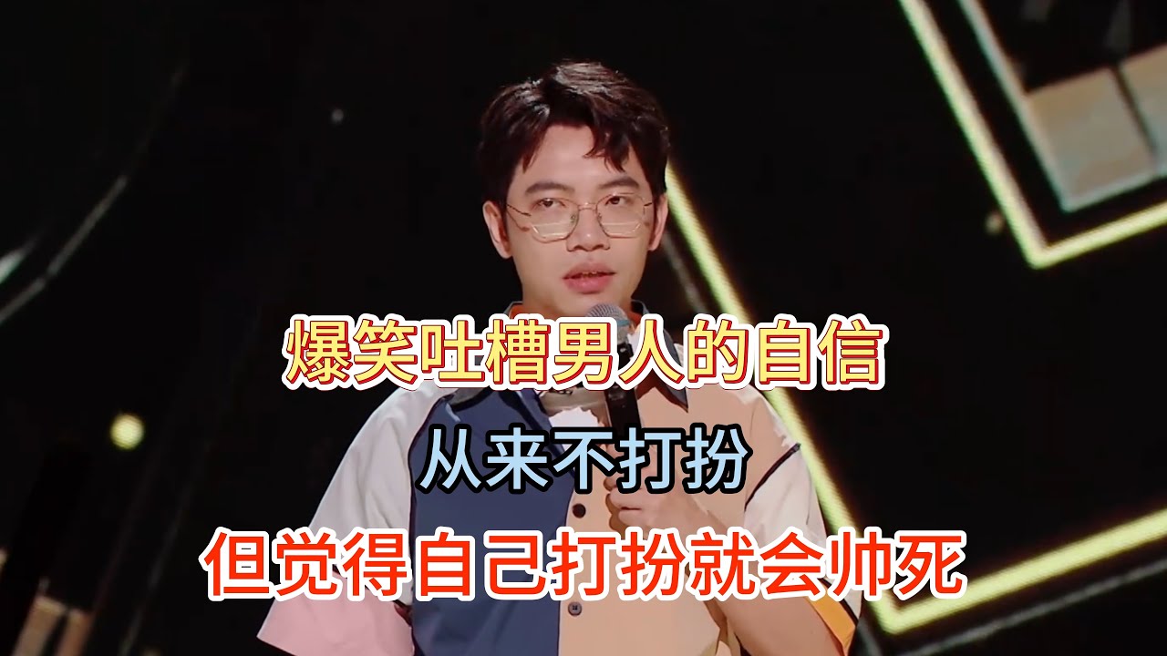 #戴为 #脱口秀#喜剧脱口秀#搞笑段子#综艺#搞笑#现场搞笑#现场脱口秀#单口喜剧