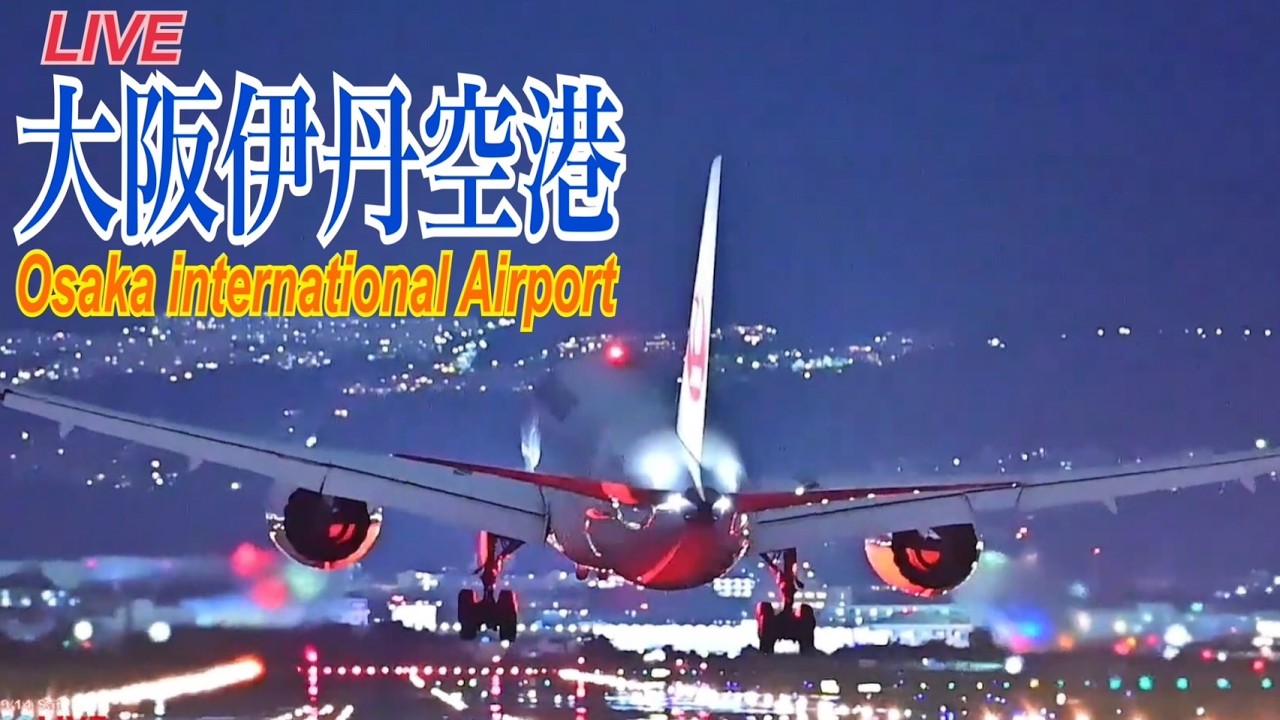LIVE Osaka International Airport Japan 伊丹空港　ライブ配信　2026.03.20　(千里川土手)