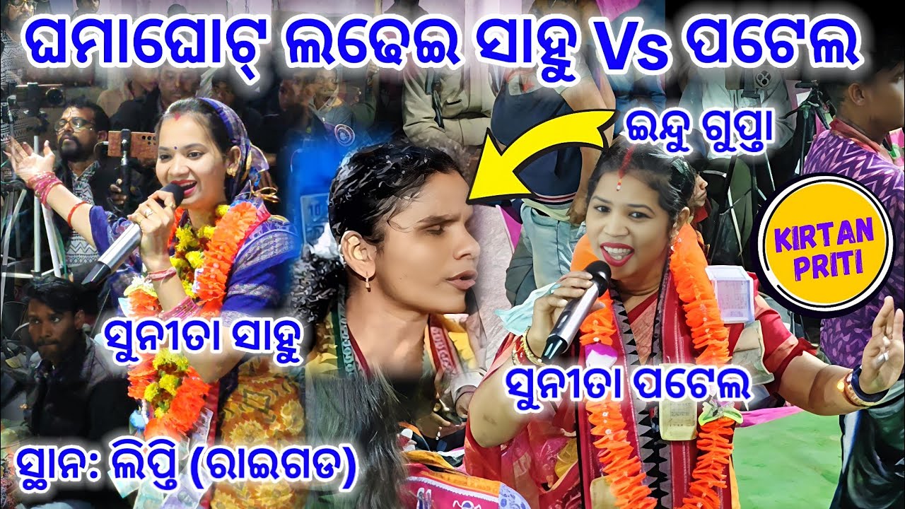 Sunita Sahu Vs Sunita Patel Vs Aandha Kalakar Indu Gupta At Lipti Kirtan Dhara #sunitasahukirtan 