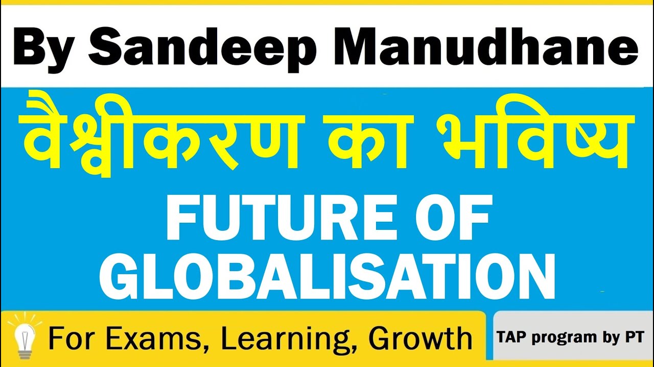 Future of Globalisation | वैश्वीकरण का भविष्य | PT's IAS ACADEMY