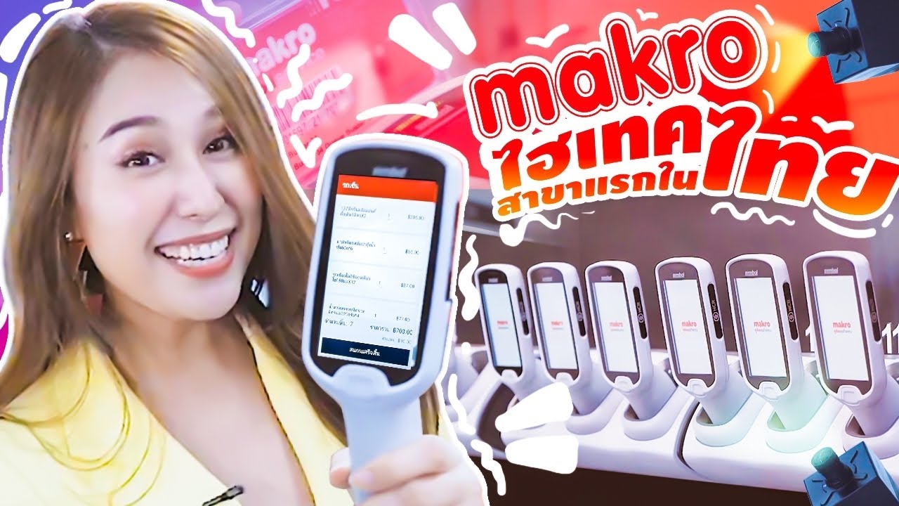 พาทัวร์ แม็คโคร ไฮเทค สาขาแรกในไทย!!