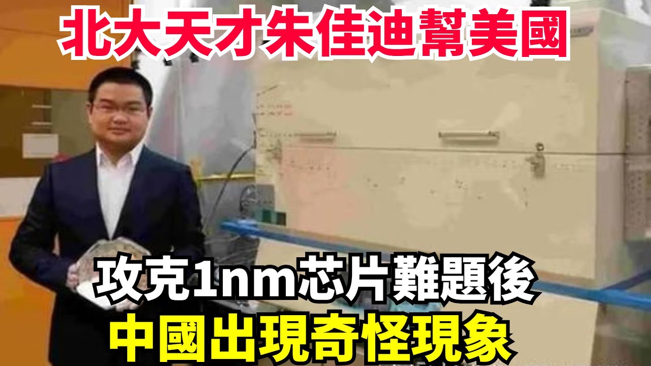 北大天才朱佳迪，幫助美國攻克1nm芯片難題後，中國出現奇怪現象 #中國芯突破#光刻機博弈#稀土反製#半導體國產替代#ASML#中芯國際#科技自立自強#全球芯片格局#臺積電#荷蘭#財經