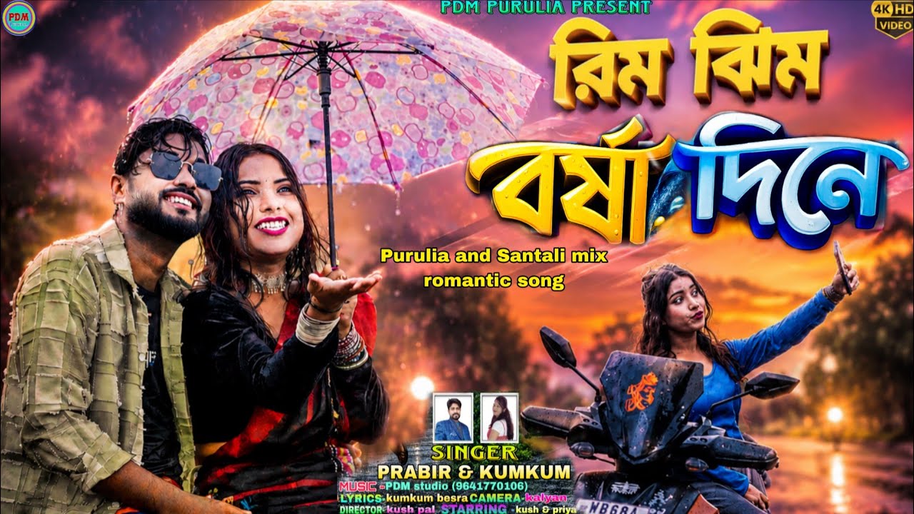RIM JHIM BARSHA DINE// PURULIA NEW SONG 2026/PRABIR & KUMKUM //#PDM_PURULIA 