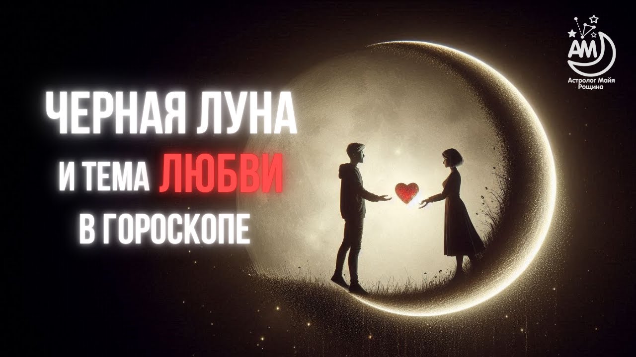 Лилит в 5 и 11 домах гороскопа