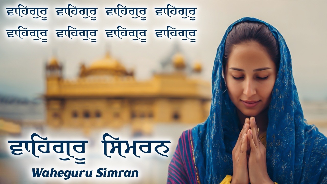 Waheguru Simran ~ ਵਾਹਿਗੁਰੂ ਸਿਮਰਨ ~ Most Relaxing Music #waheguruji #waheguru #wahegurusimran #wmkੴ